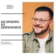 135 | Как управлять без авторитарности - Дятьково Design