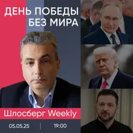 День Победы без мира. Колонизация Украины. Трампу надоело. Аэропорт «Сталинград» / Шлосберг weekly
