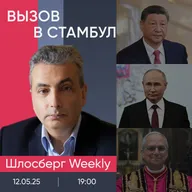 Вызов в Стамбул. Путин и Си приветствуют парад Победы. Кашмир горит. Папа Лев XIV / Шлосберг weekly