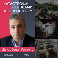 Пропустить Введите запрос Фото профиля Катастрофы с поездами. Дроны кругом. Меморандумы. Продолжение в Стамбуле / Шлосберг Weekly