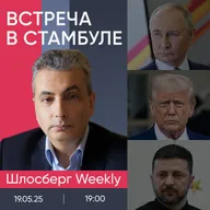 Встреча в Стамбуле. Кто готов воевать вечно. Трамп на звонках. Сталин в метро / Шлосберг weekly