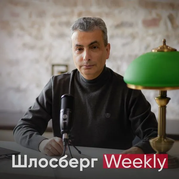 Шлосберг Weekly. Слова, соответствующие вещам