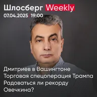 Дмитриев в Вашингтоне. Торговая спецоперация Трампа. Радоваться ли рекорду Овечкина / Шлосберг weekly