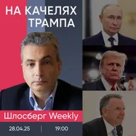 Россия и Украина на качелях Трампа. КНДР и Курск. Индия и Пакистан на грани войны / Шлосберг weekly