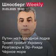 Путин на подводной лодке. Трамп грабит Украину. Разговоры в Эр-Рияде. Чёрное море / Шлосберг weekly