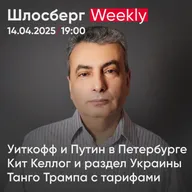 Уиткофф и Путин в Петербурге. Кит Келлог и раздел Украины. Танго Трампа с тарифами / Шлосберг weekly