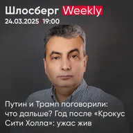 Путин и Трамп поговорили: что дальше? Год после «Крокус Сити Холла»: ужас жив / Шлосберг Weekly