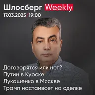 Договорятся или нет? Путин в Курске. Лукашенко в Москве. Трамп настаивает на сделке / Шлосберг Weekly