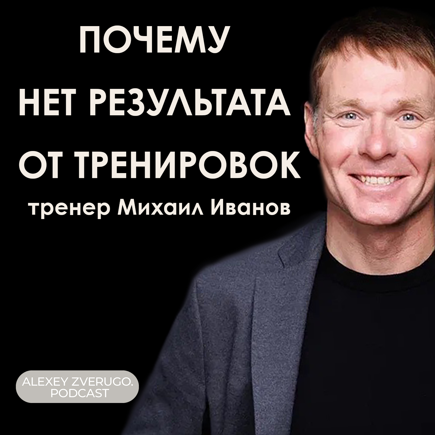 Баланс между тренировками и жизнью: Михаил Иванов о выборе тренера и факторах успеха в спорте | #22 podcast
