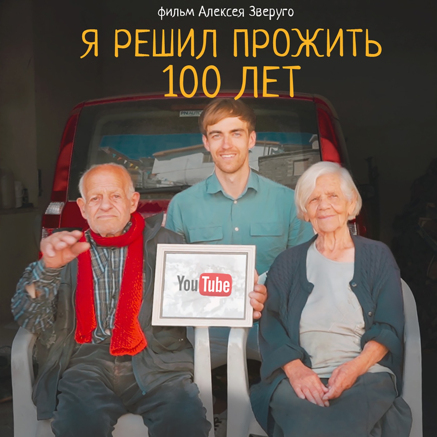 Я решил прожить 100 лет. И узнал как. Часть 1 podcast