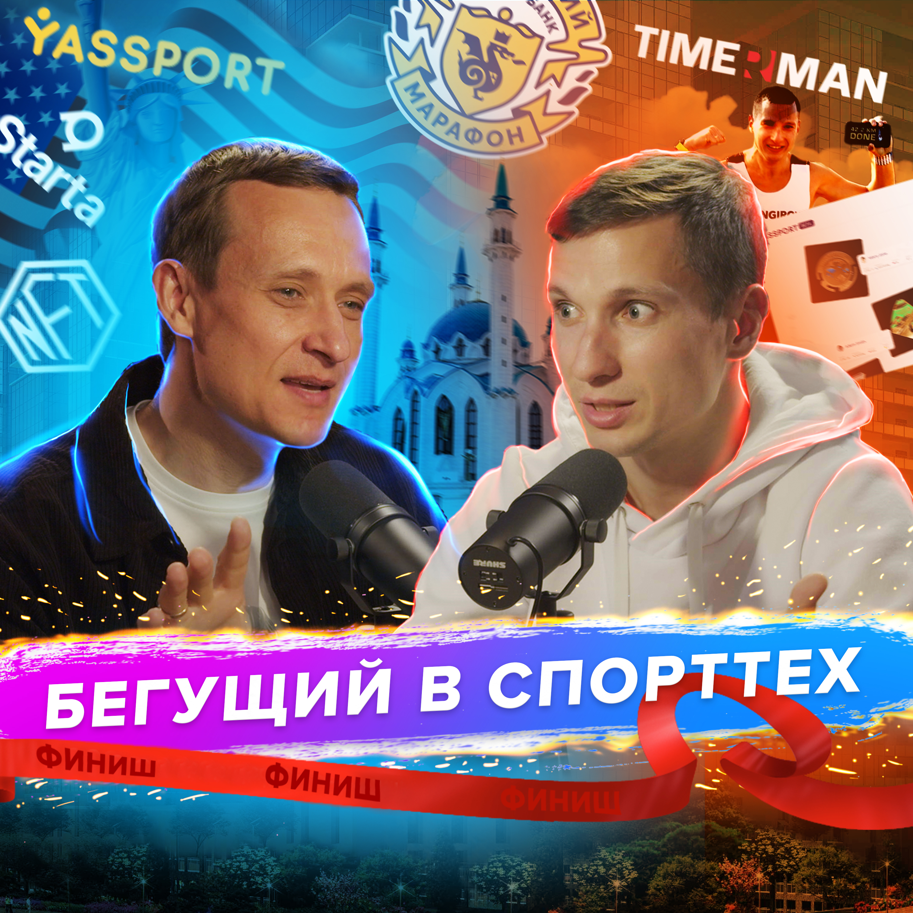 Вадим Янгиров: от марафона к спорттеху. Как бегун решил запустить спортивный NFT-стартап episode artwork