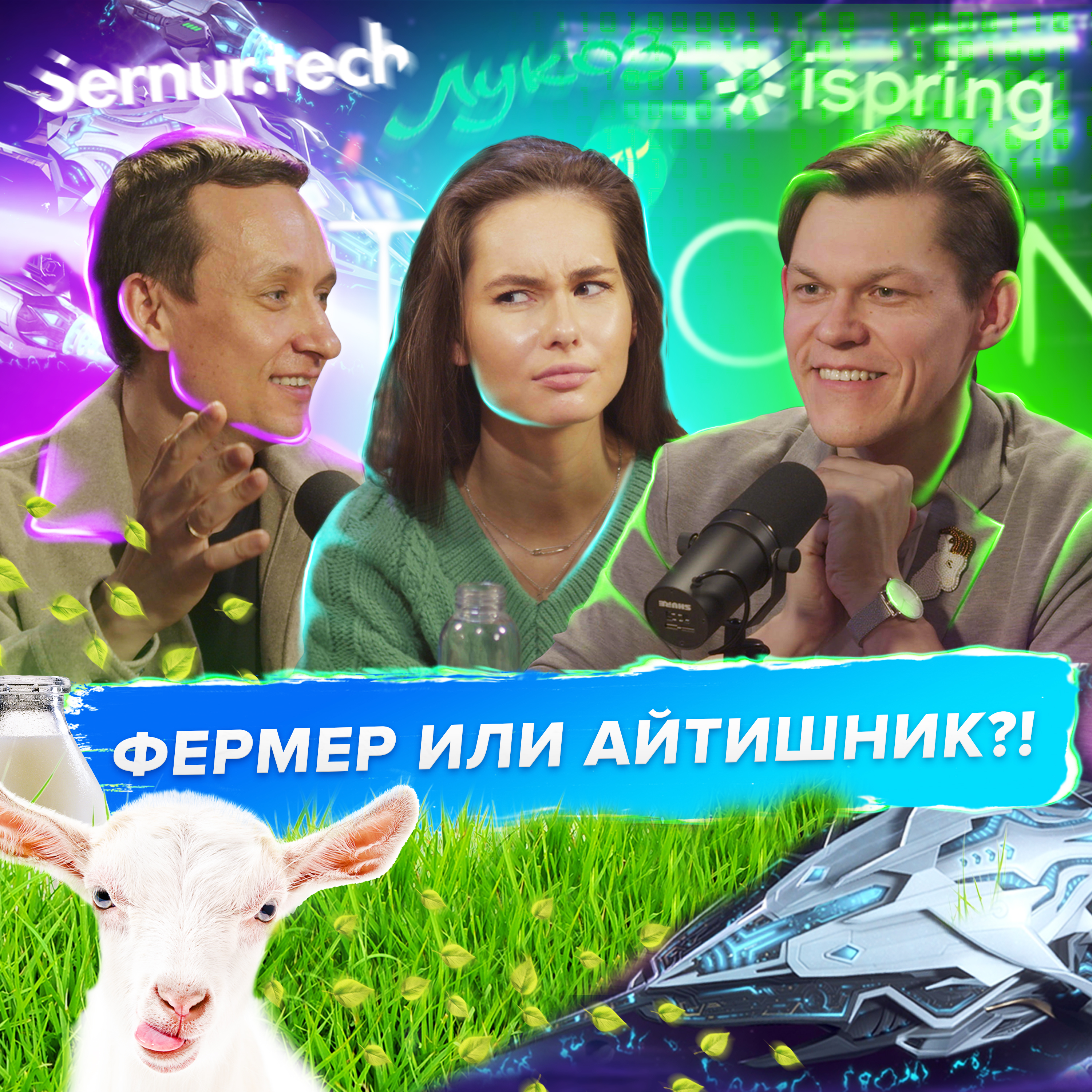 Тарас Кожанов: Как козовод к успеху шел. От фермы до космической одиссеи episode artwork