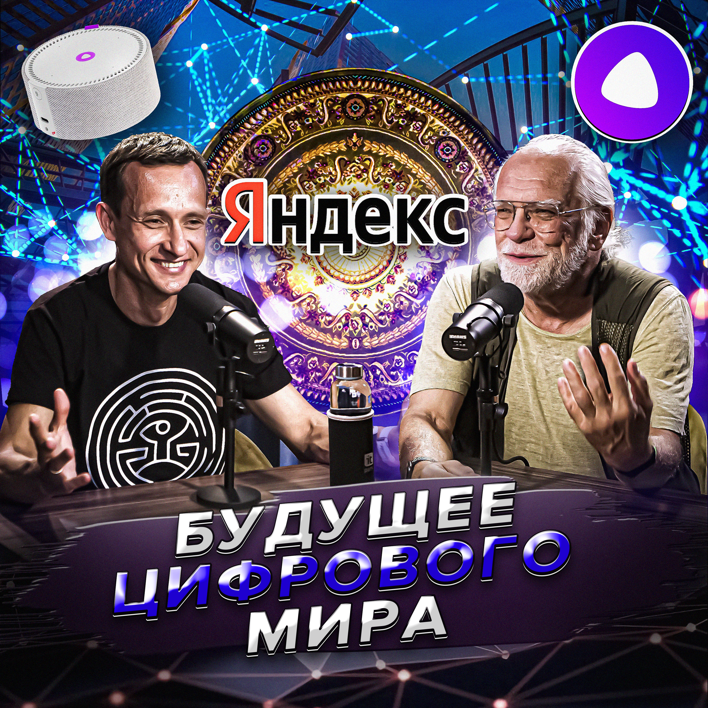 Андрей Себрант: прорастание Яндекса в офлайн, глобализация и искусственный интеллект episode artwork