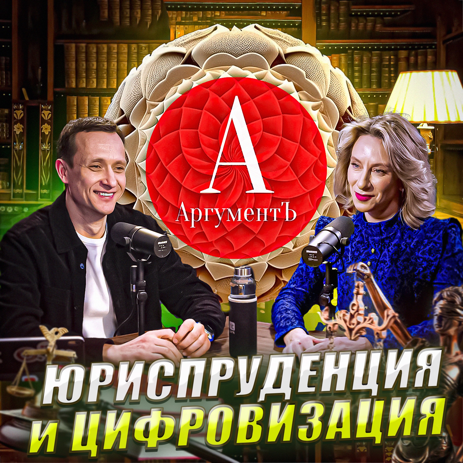 Елена Аношкина: цифровая юриспруденция, искусственный интеллект вместо адвоката, юридический дизайн episode artwork