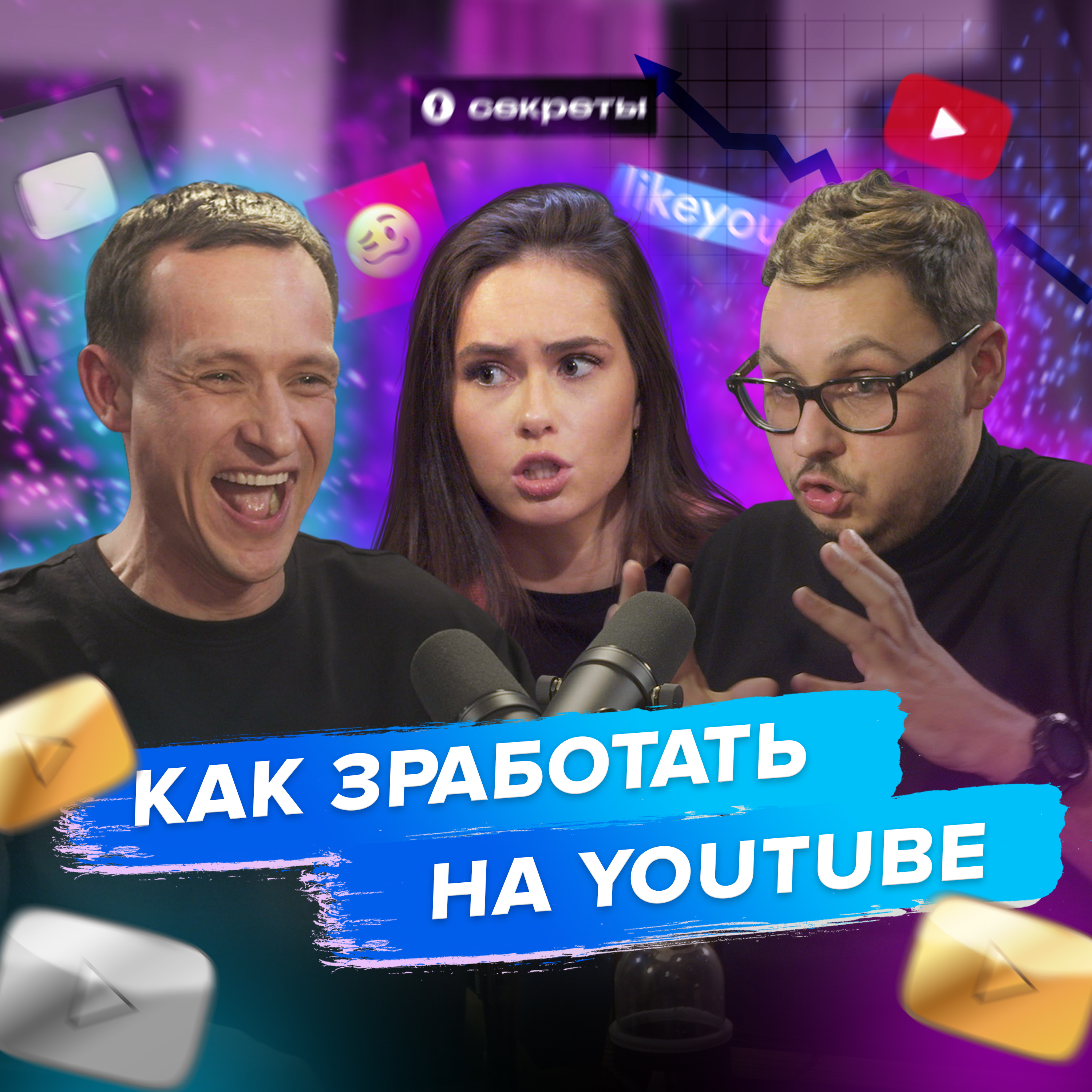 Максим Булатов: Татарские лайфхаки прокачки ютуб-канала. «Ютубошная». TikTok и дети. episode artwork