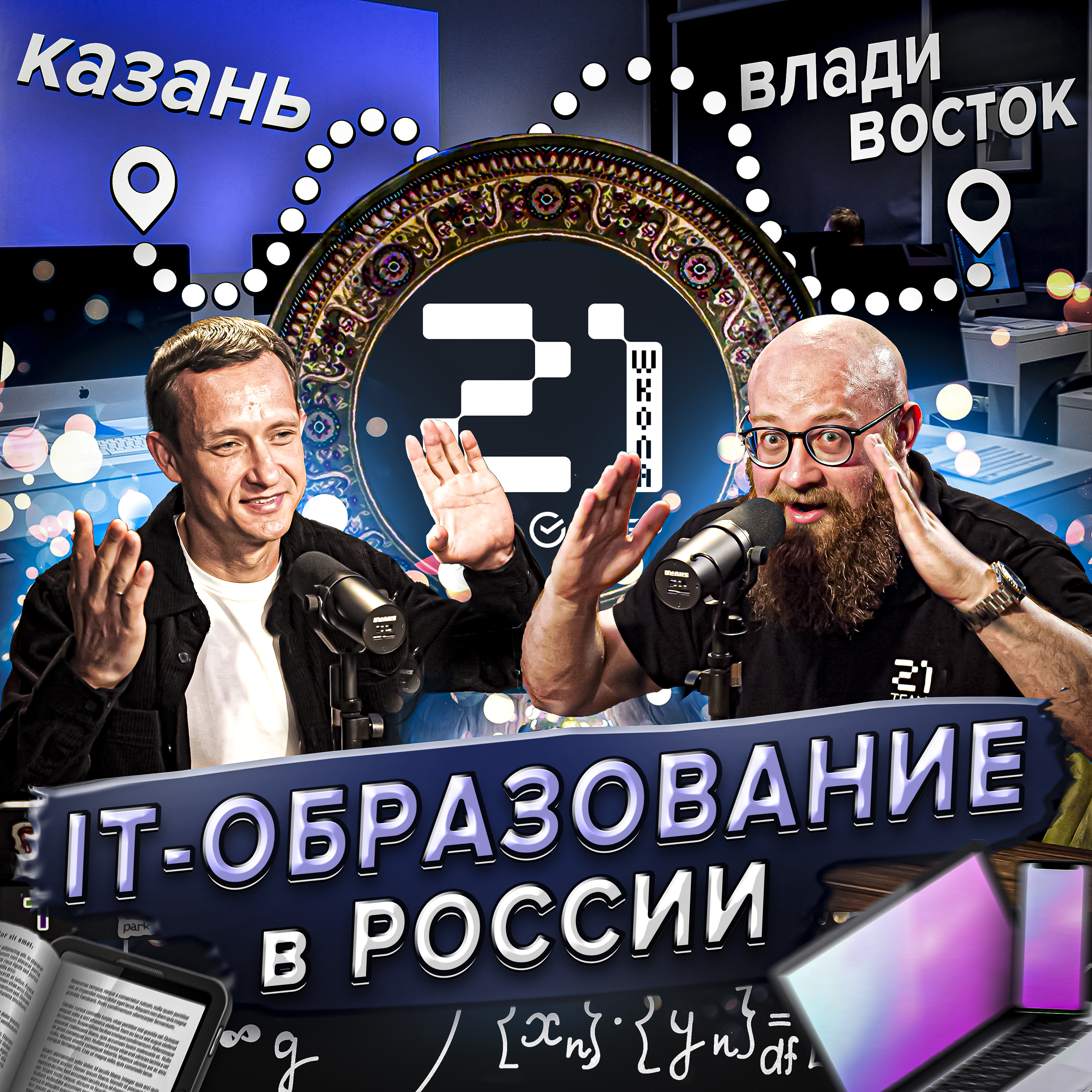 Илья Мирин: про переезд из Владивостока, Школу 21 и сложности выбора профессии episode artwork