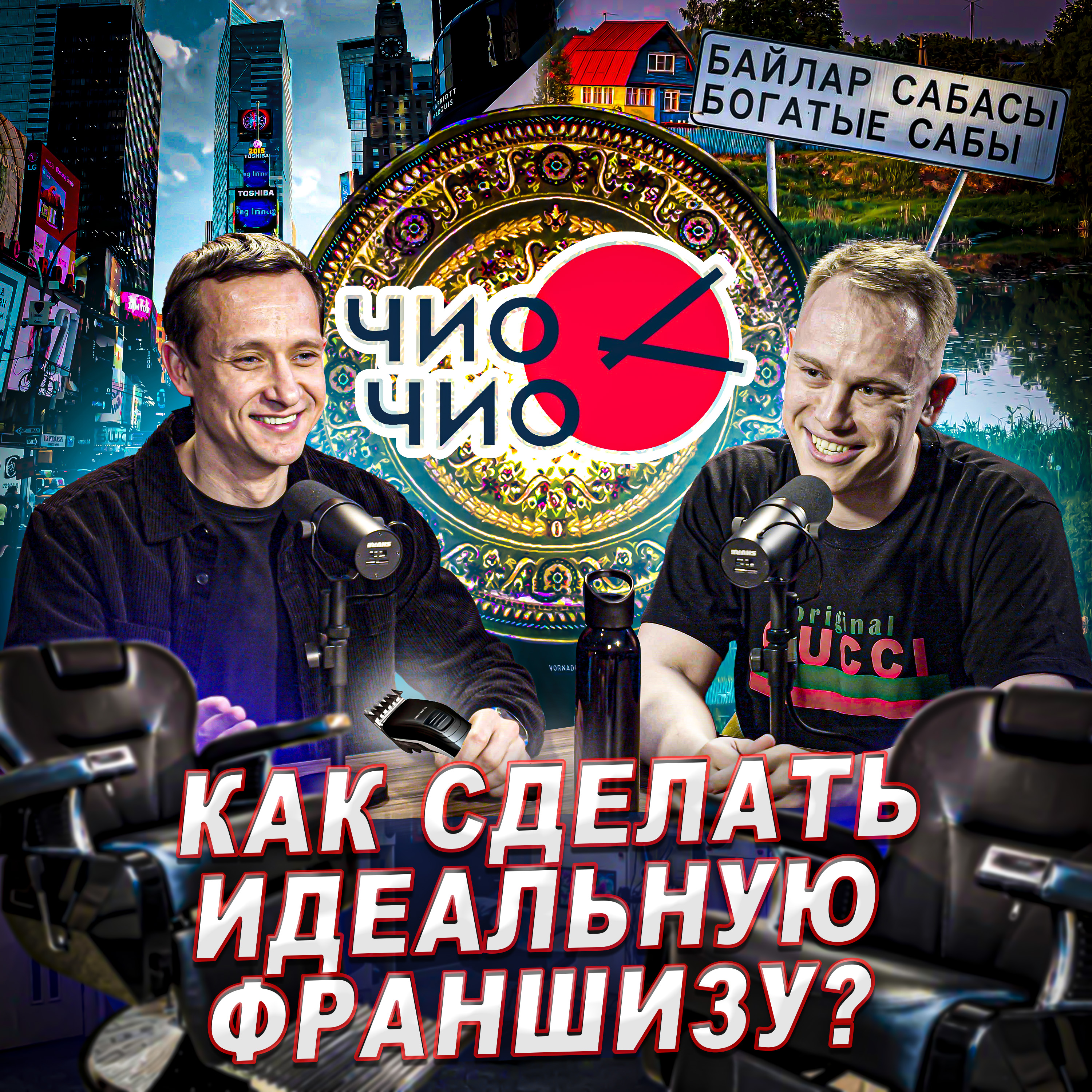 Ильназ Набиуллин: как создать идеальную франшизу, взлеты и падения, парикмахерская в Манхэттене episode artwork