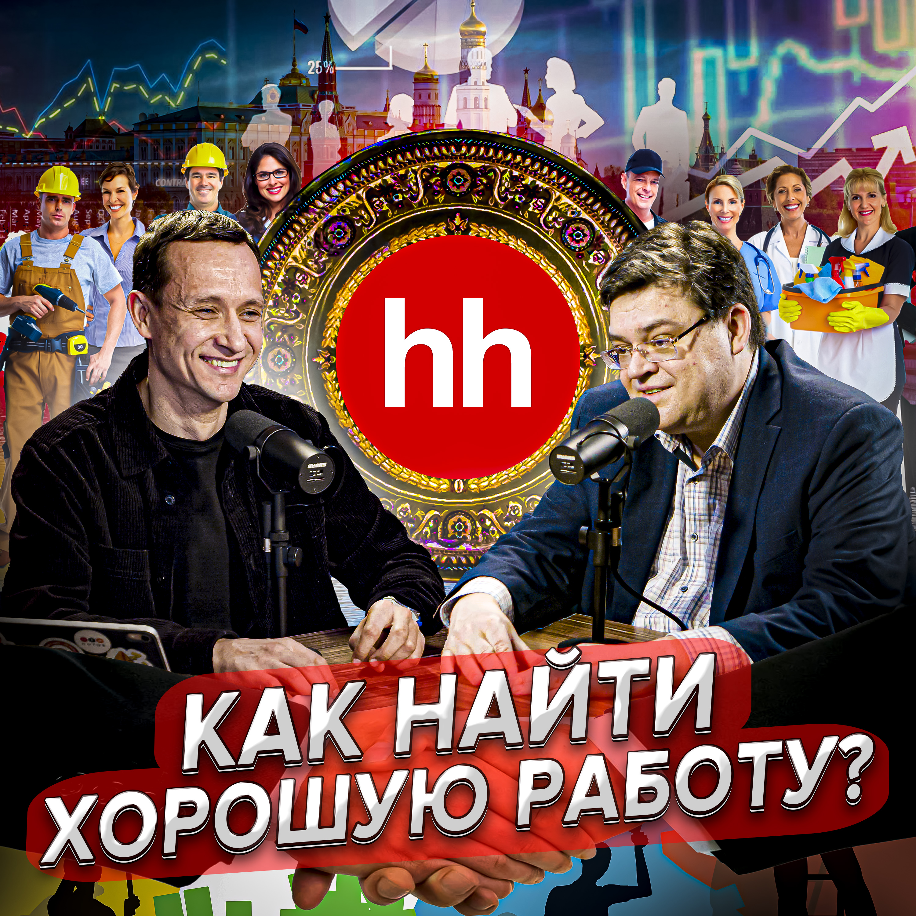 Михаил Жуков: поиск хорошей работы, первые кадровые агентства и спрос на IT-специалистов episode artwork