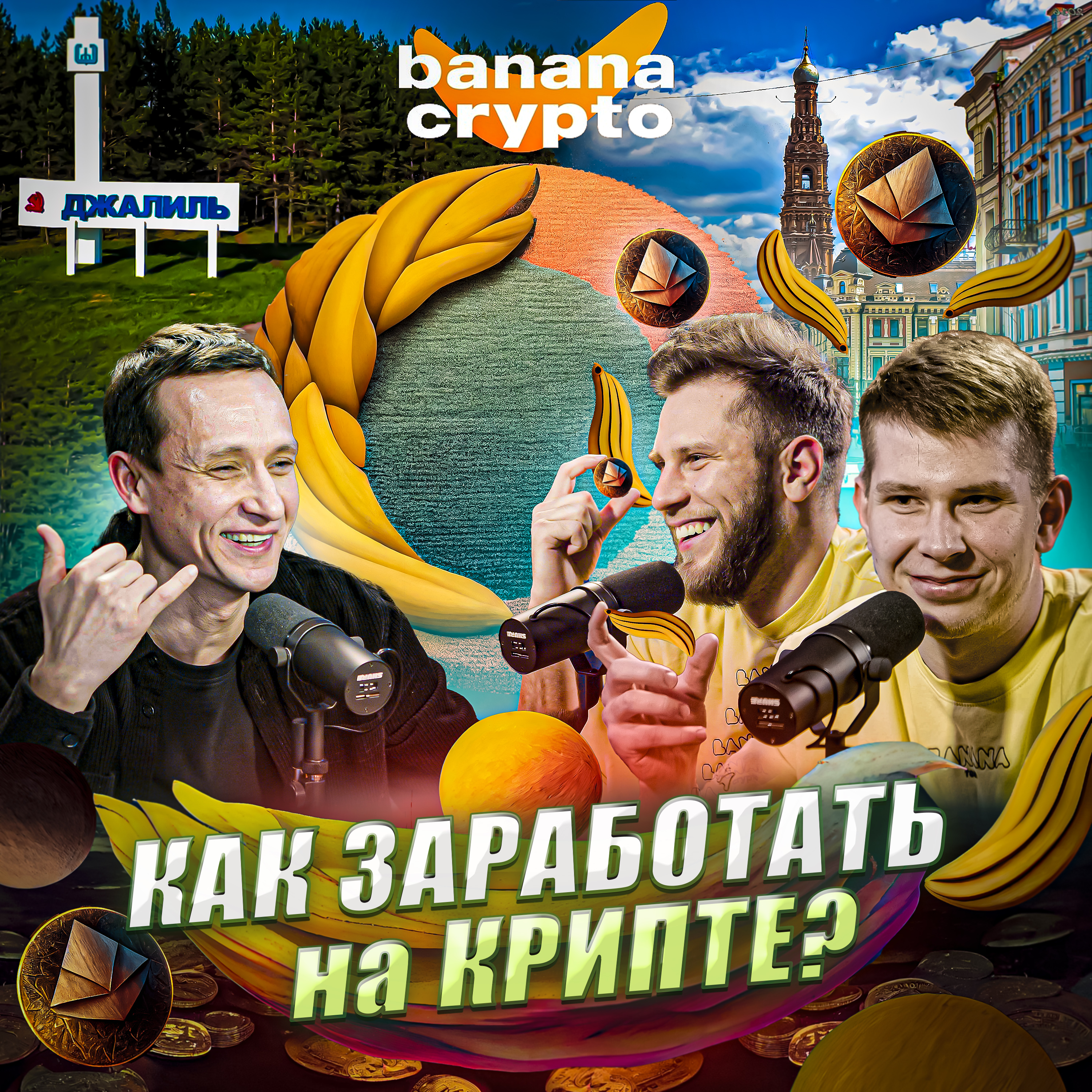 Динар и Айнур Фасхутдиновы: как инвестировать в крипту, семейное дело и наставничество episode artwork