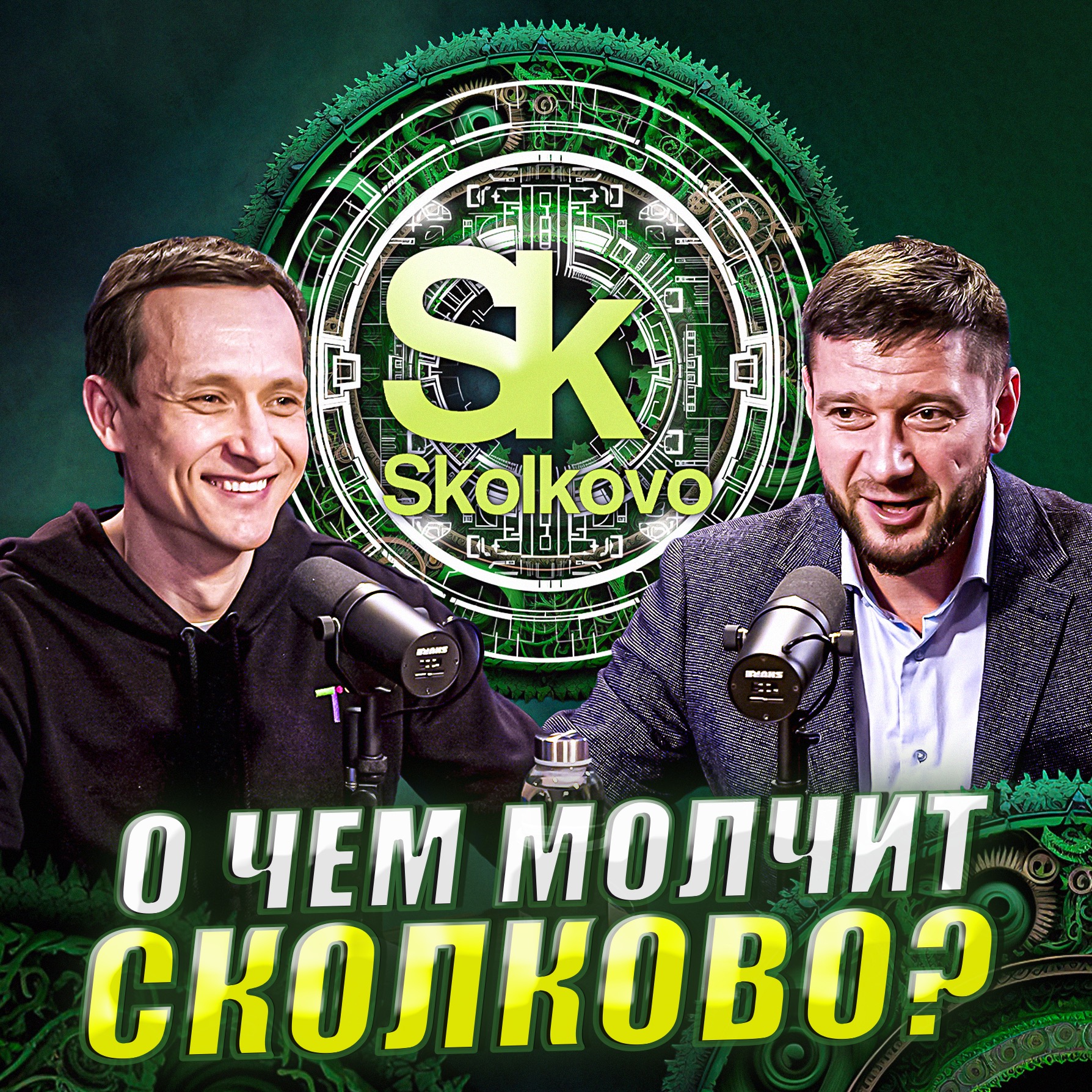 Юрий Сапрыкин: экосистема Сколково - светлое будущее для стартапов? episode artwork