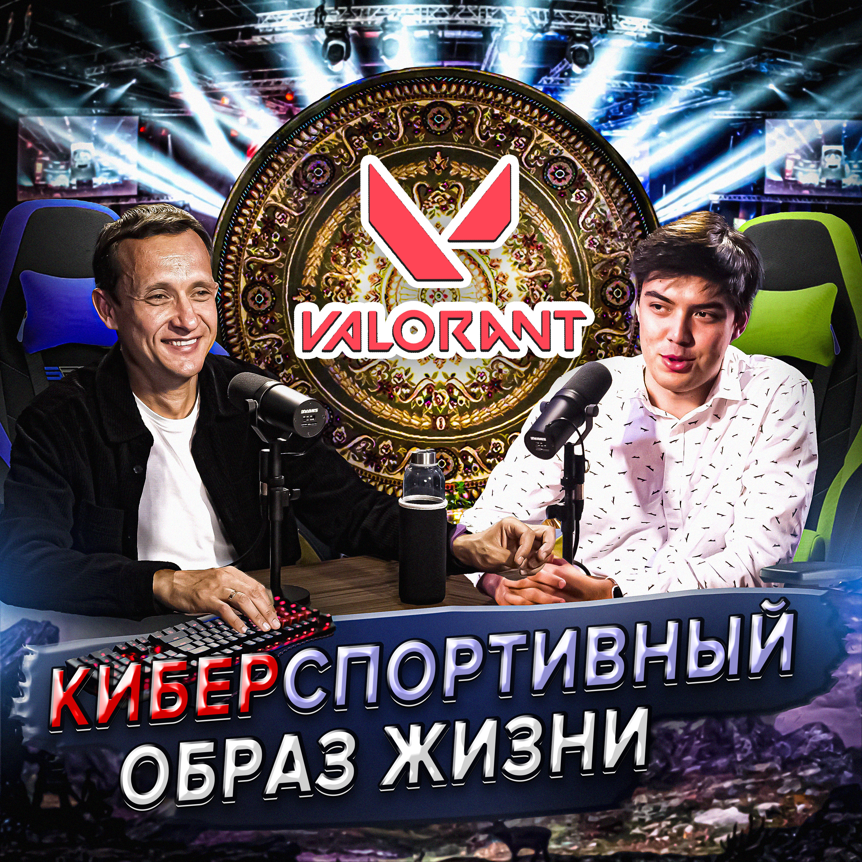 Аяз nAts Ахметшин: отличие киберспортсмена от геймера, Valorant и внезапная популярность episode artwork