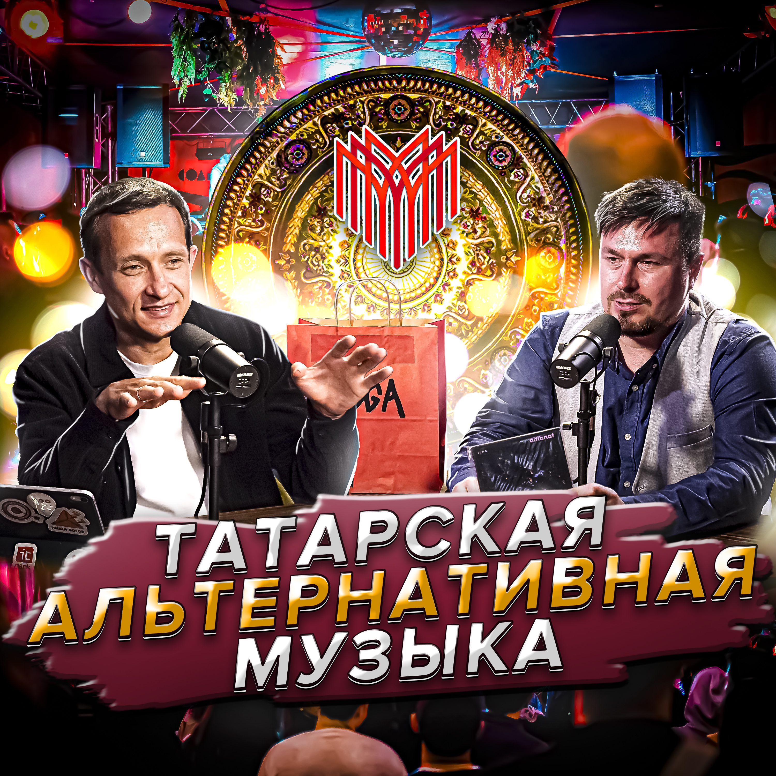 Ильяс Гафаров: альтернативная и эстрадная татарская музыка episode artwork
