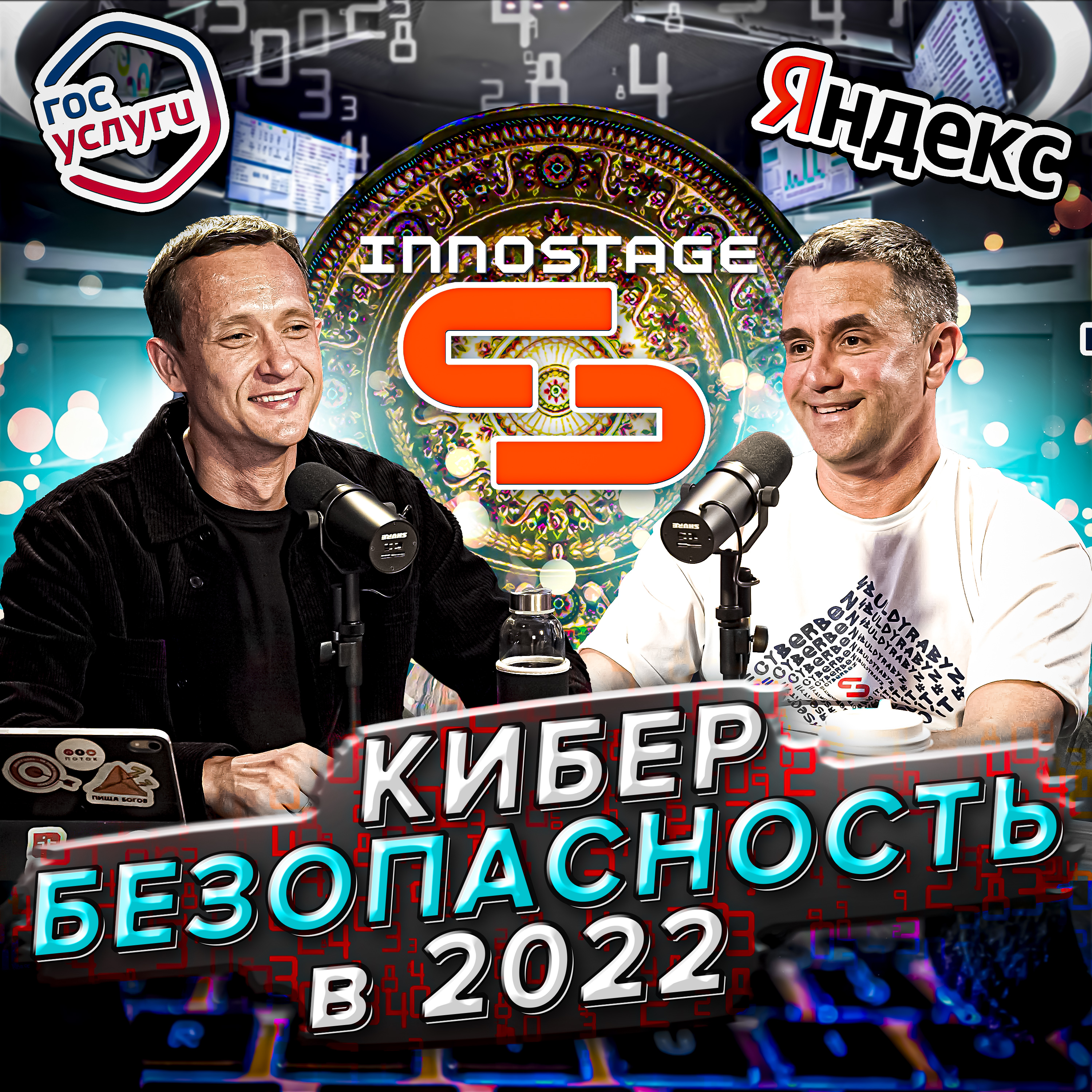 Айдар Гузаиров: информационная безопасность, Innostage, хорошие и плохие хакеры episode artwork