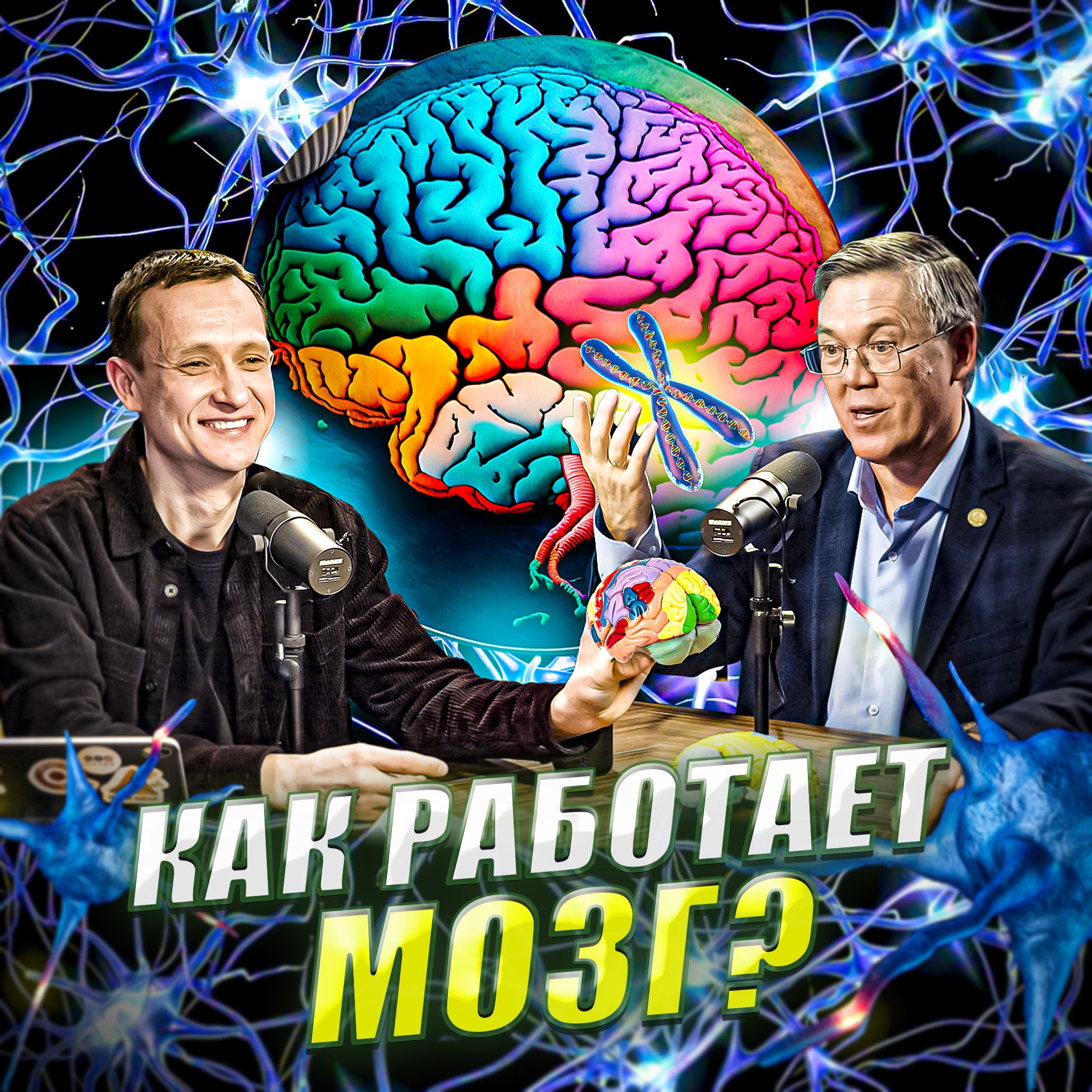 Вячеслав Дубынин: тренировка памяти, витамины и БАДы, влияние соцсетей на работу мозга episode artwork