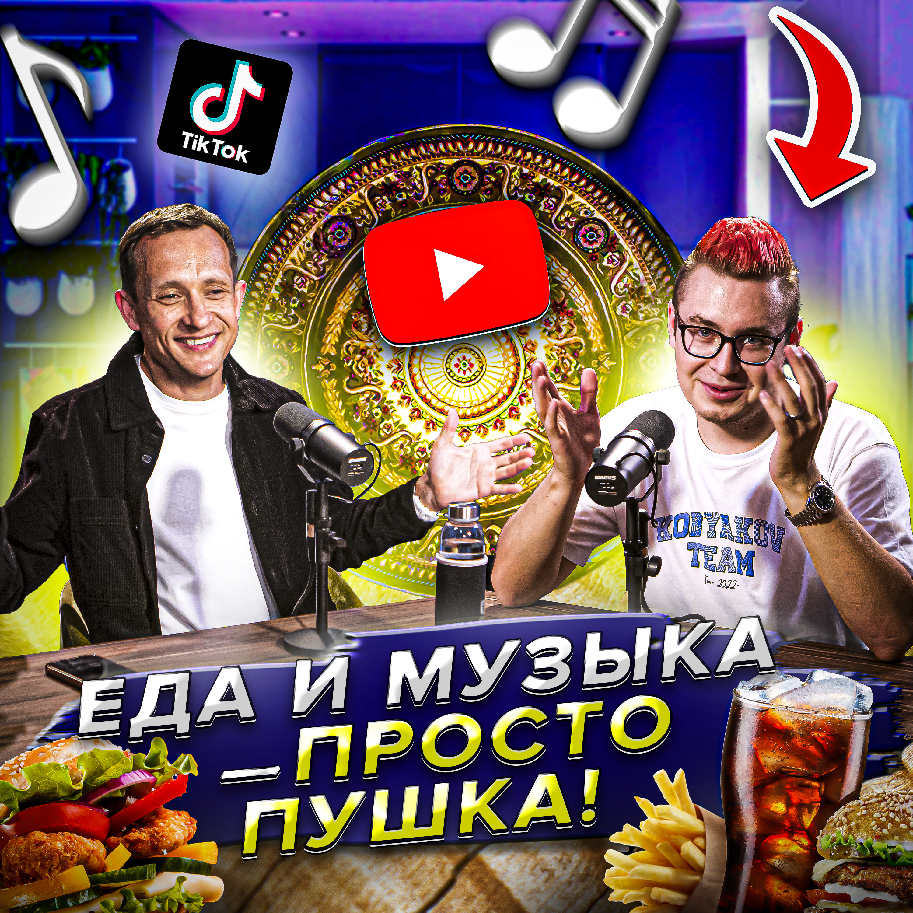 Влад Кобяков: кулинарный блог, шоу «Пушка» и сольная карьера episode artwork