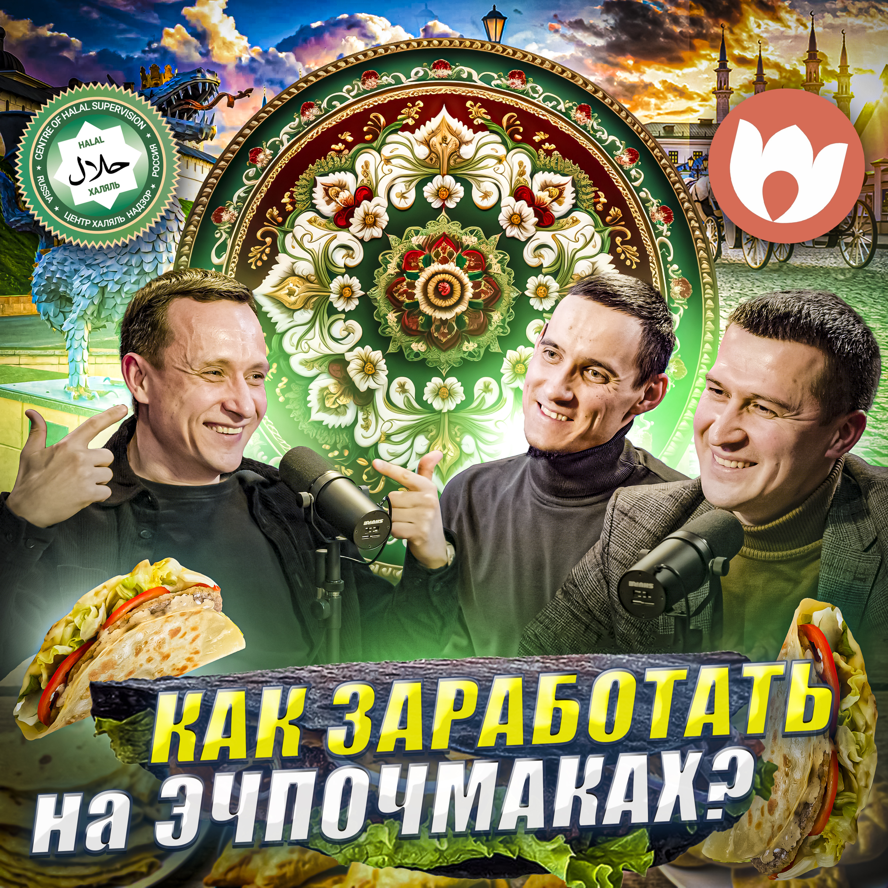 Султан Сафин и Айнур Камалиев: татарский фаст-фуд, ценность культуры и танцы Майкла Джексона episode artwork
