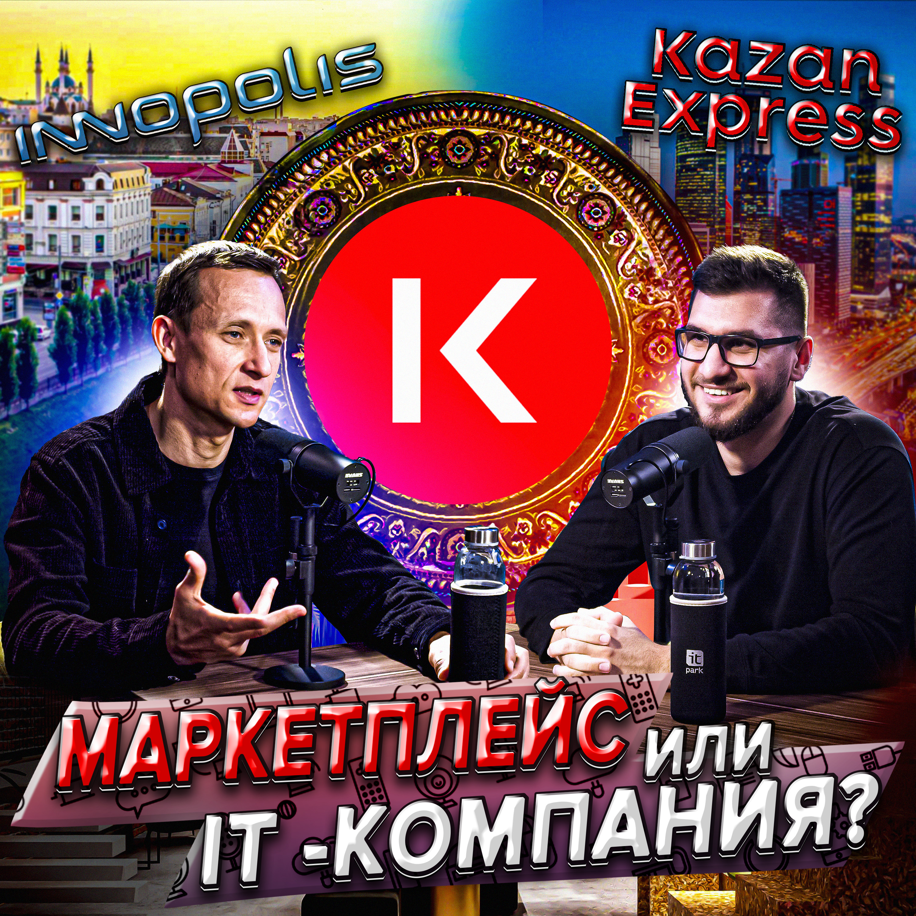 Кевин Ханда: KazanExpress —IT-компания, обучение в«Иннополисе», конкуренция маркетплейсов episode artwork