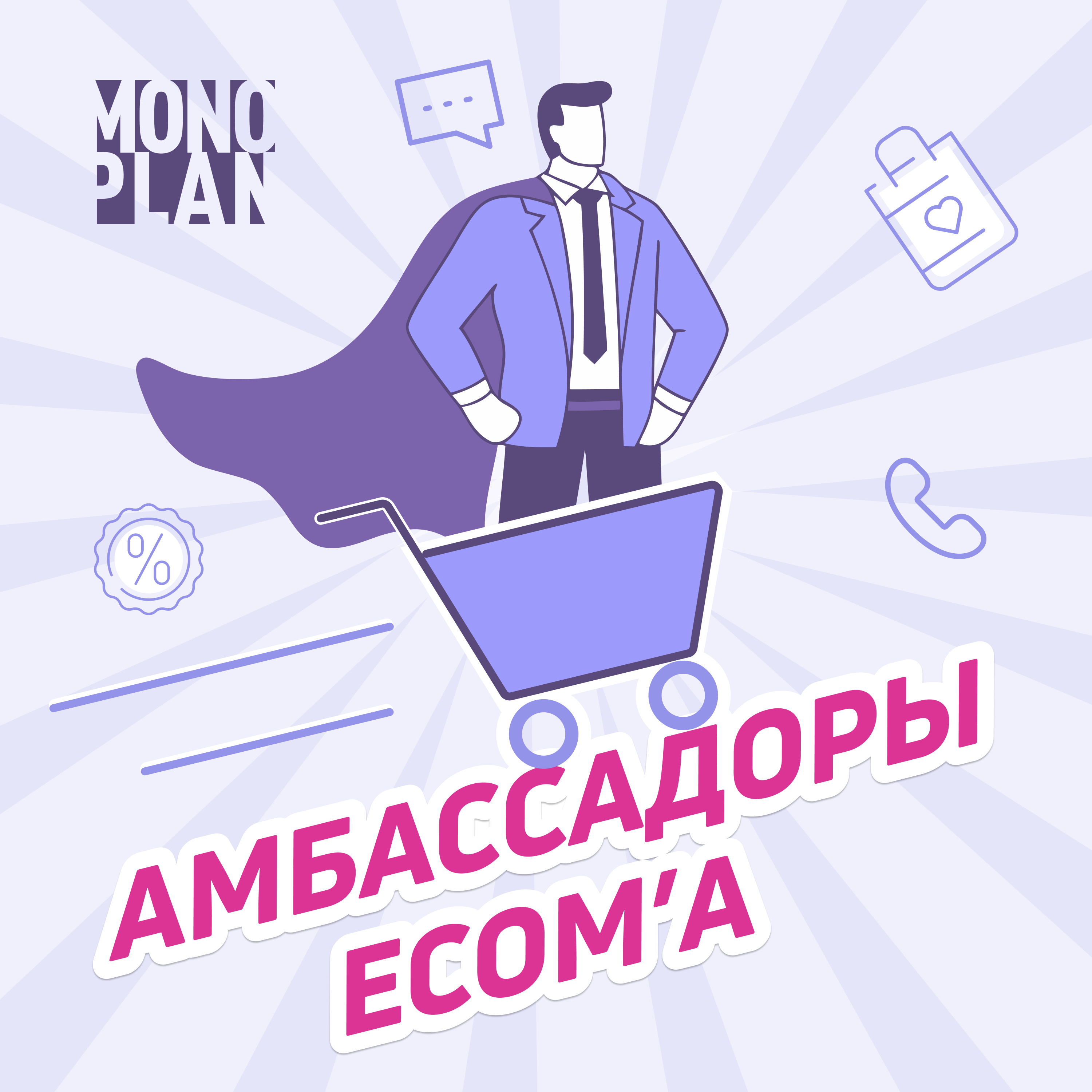 Амбассадоры eCom’а