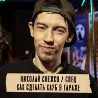 Грабли 06 Николай Снежко: Как сделать клуб в гараже