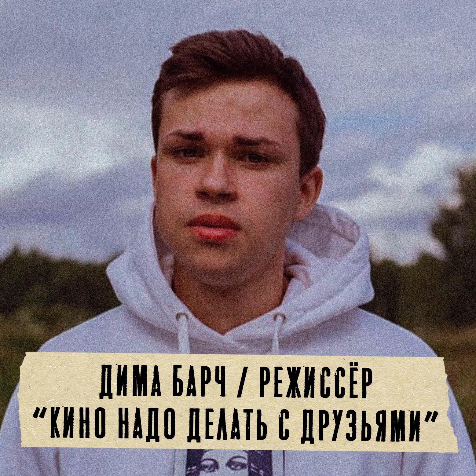 Грабли 12 Дима Барч: Режиссёр episode artwork