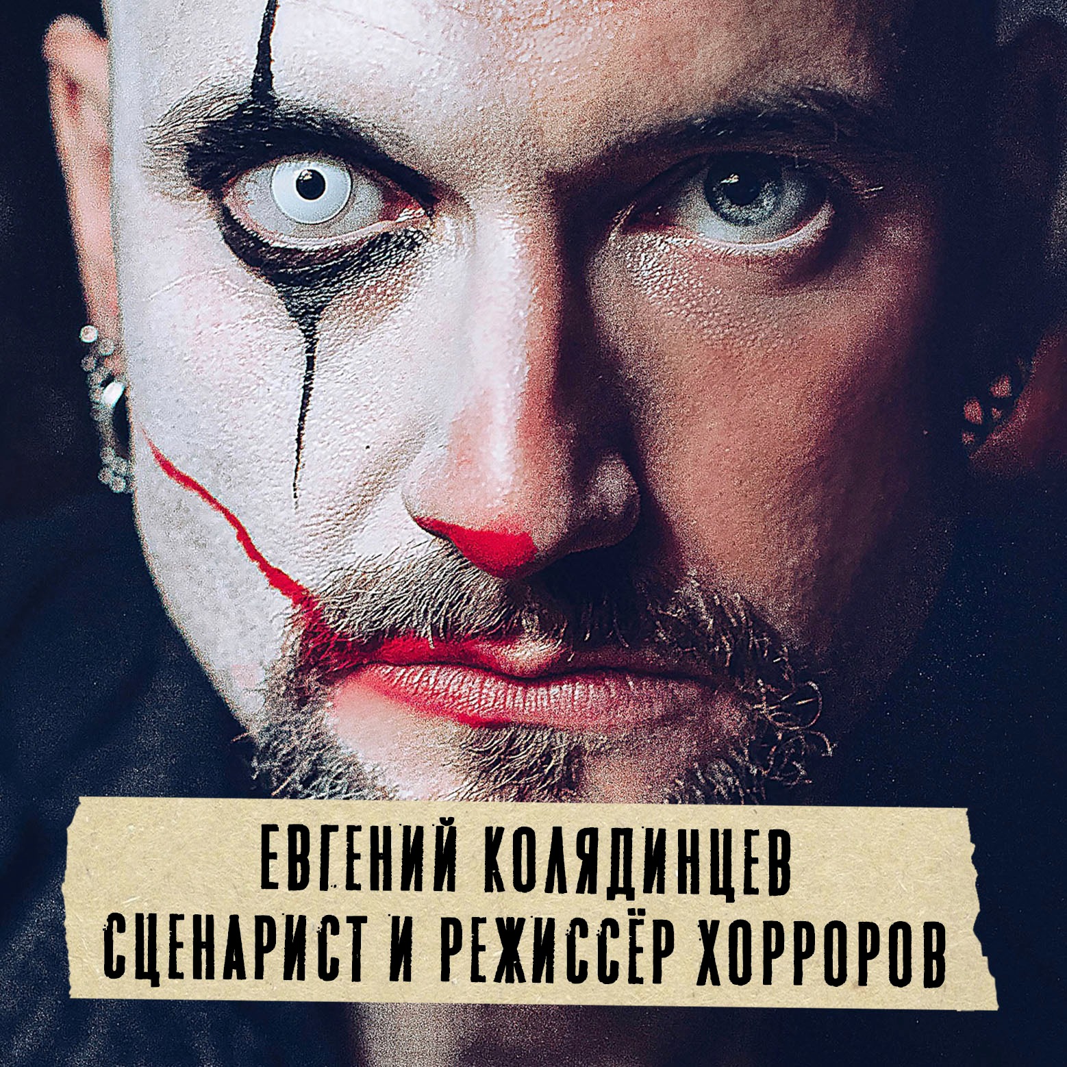 Грабли 07 Евгений Колядинцев: Как снять первый короткий метр episode artwork
