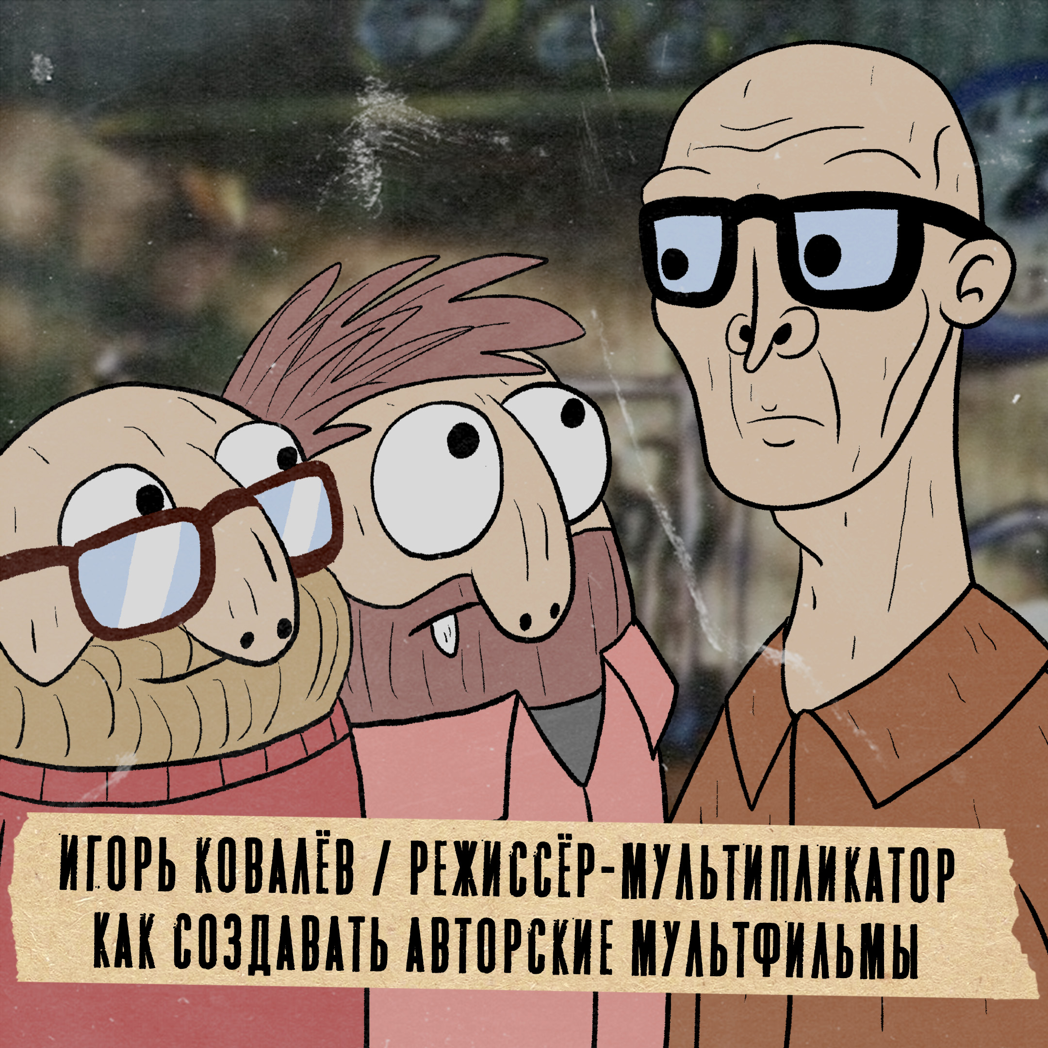 Грабли 04 Игорь Ковалёв: Как создавать авторские мультфильмы episode artwork
