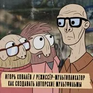 Грабли 04 Игорь Ковалёв: Как создавать авторские мультфильмы