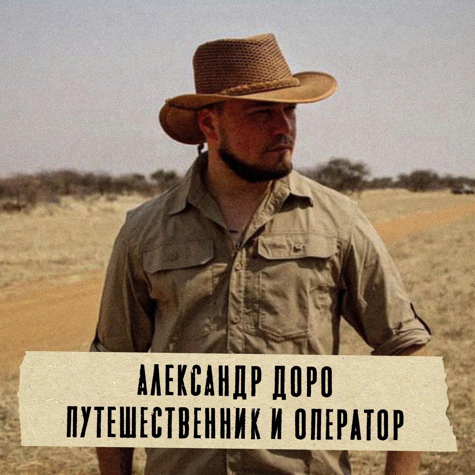 Грабли 13 Александр Доро: Путешественник и оператор episode artwork