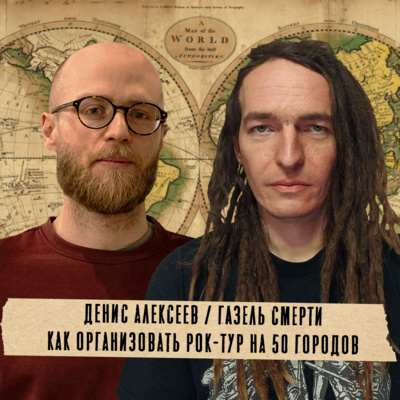 Грабли 01 Денис Алексеев: Как организовать рок-тур на 50 городов episode artwork