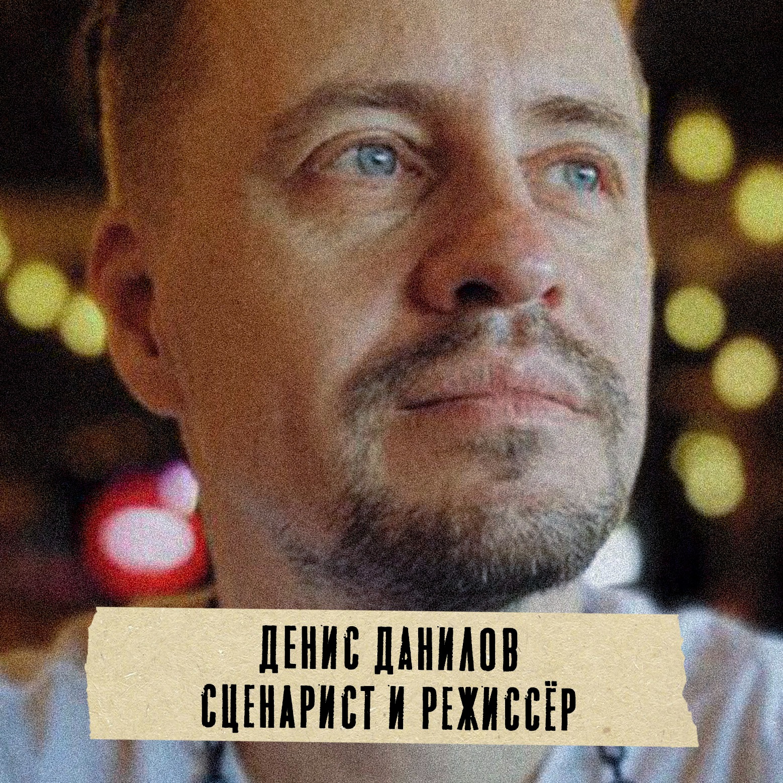 Грабли 08 Денис Данилов: Как создать интересную историю episode artwork