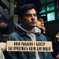 Грабли 05 Иван Рыбаков: Как придумать идею для видео