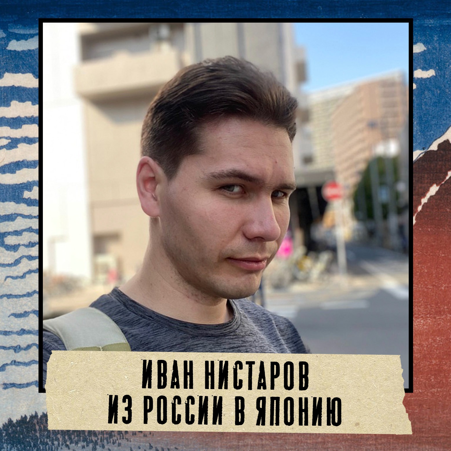 Грабли 14 Иван Нистаров: Как переехать из России в Японию episode artwork
