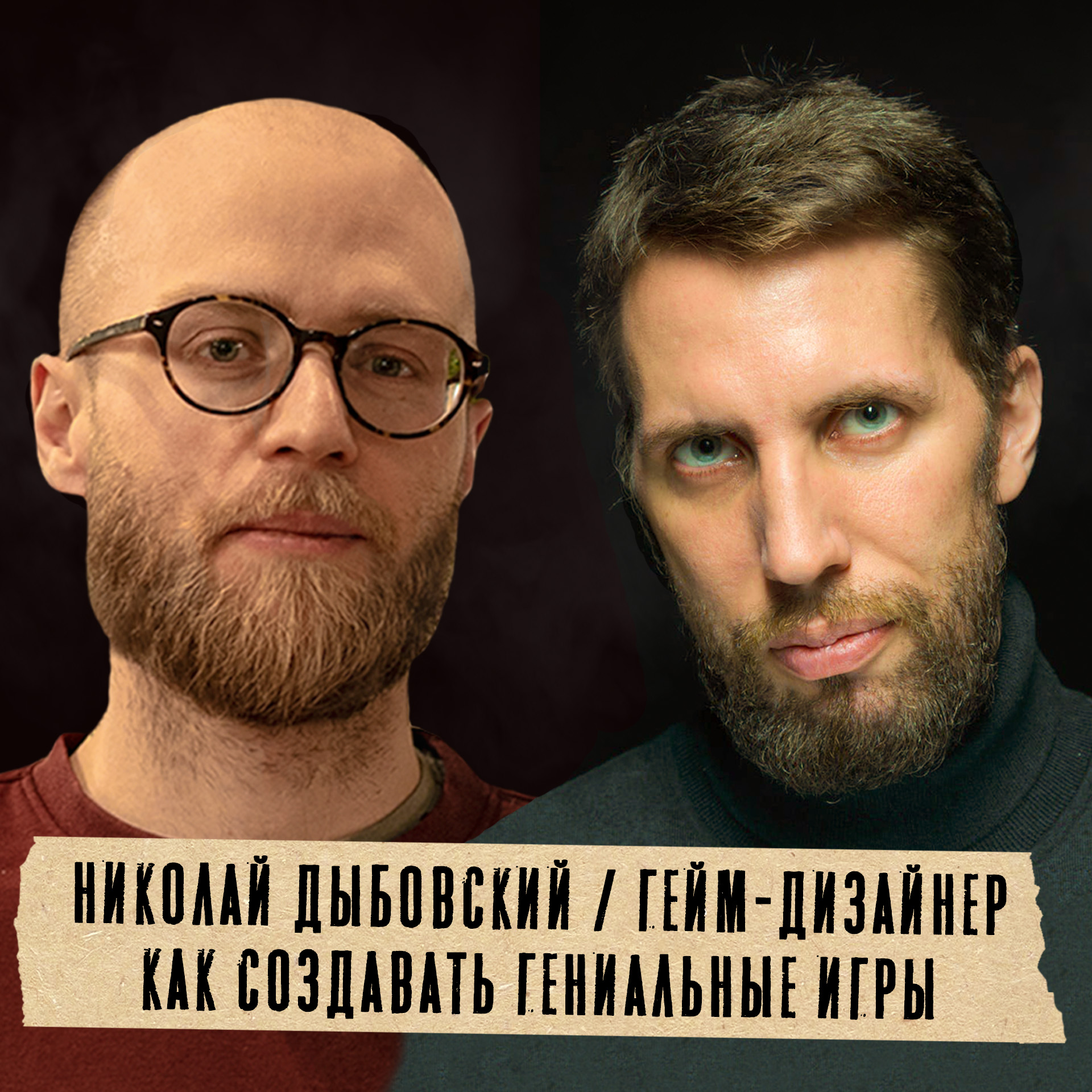 Грабли 03 Николай Дыбовский: Как создавать гениальные игры episode artwork