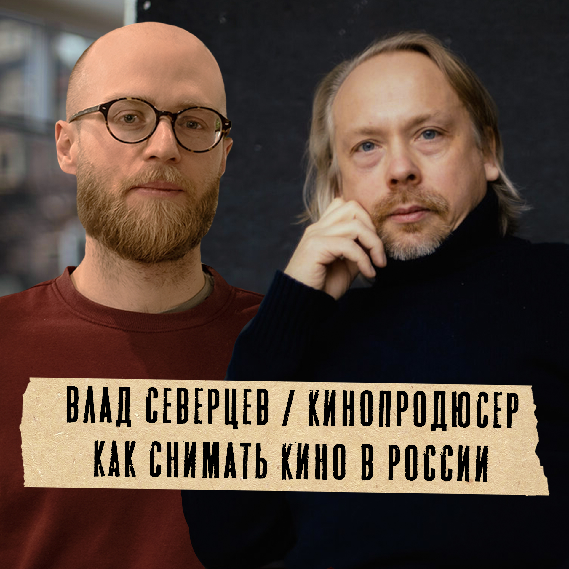 Грабли 02 Влад Северцев: Как снимать кино в России и показывать его всему миру episode artwork