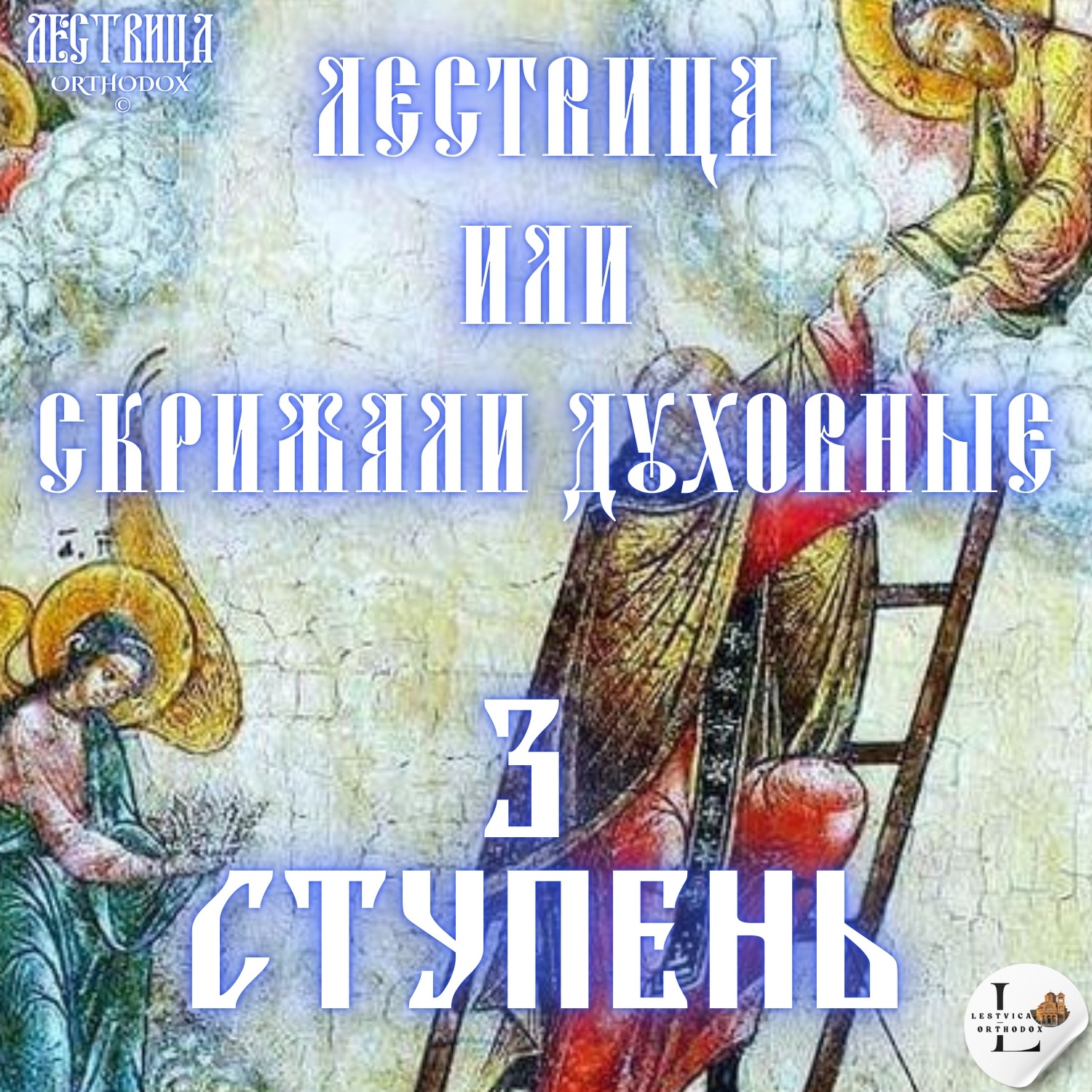Лествица 3 Ступень episode artwork
