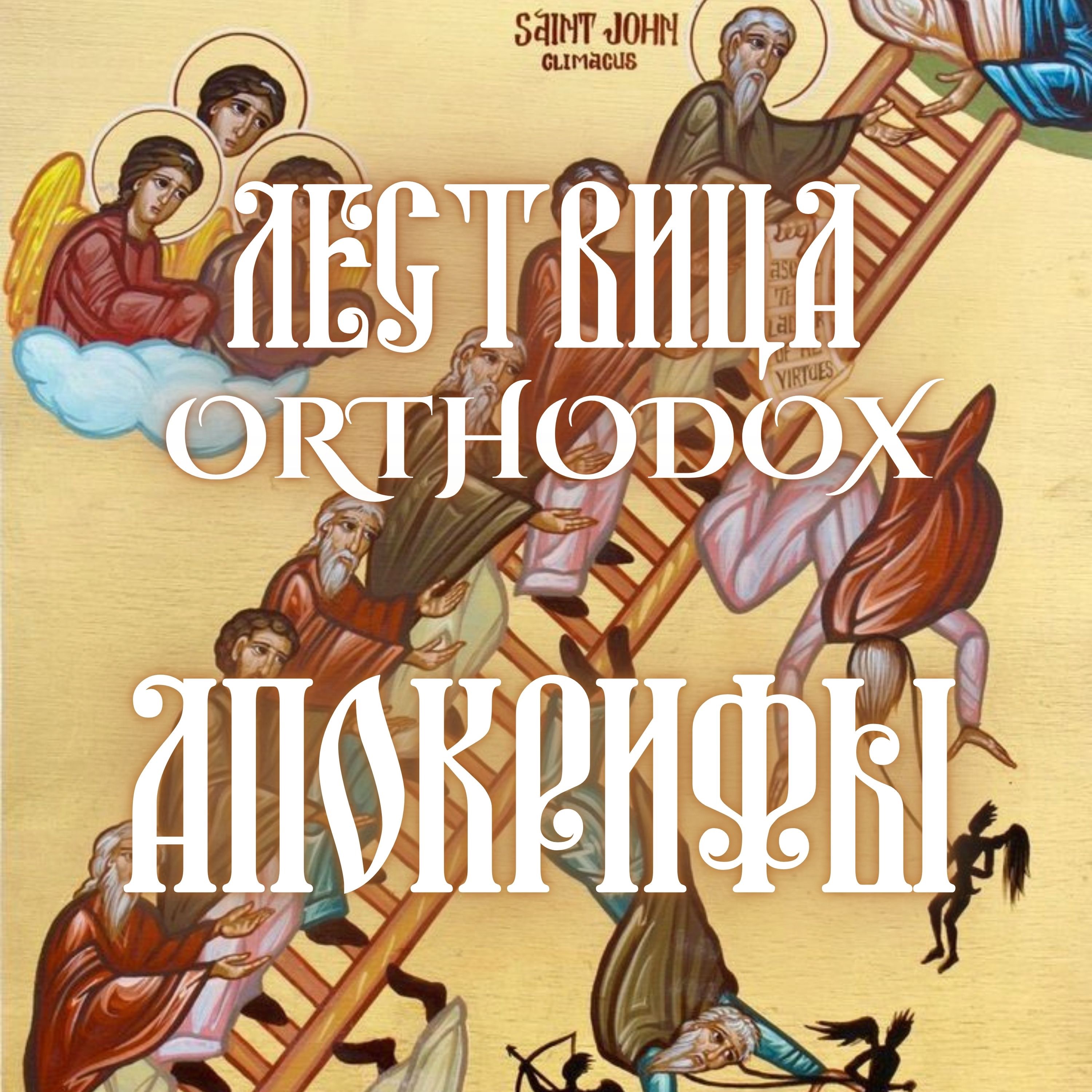 Апокрифы episode artwork