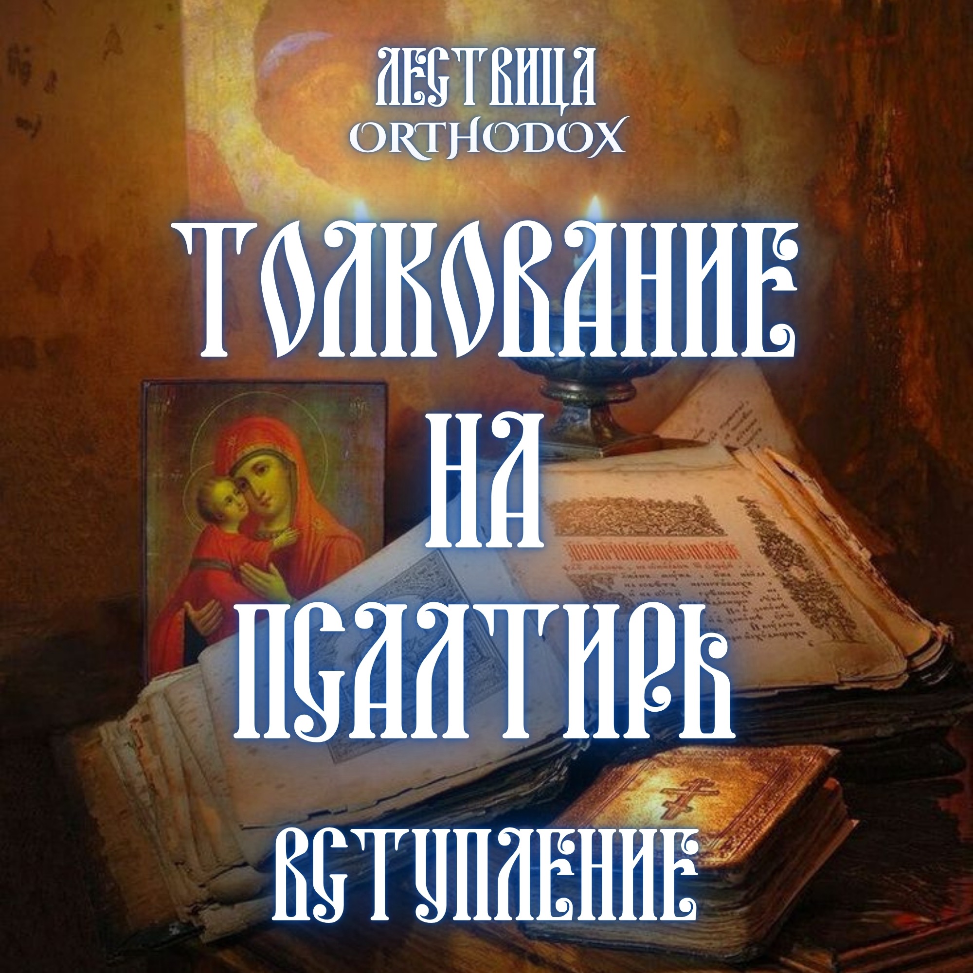 Толкование на Псалтирь Вступление episode artwork
