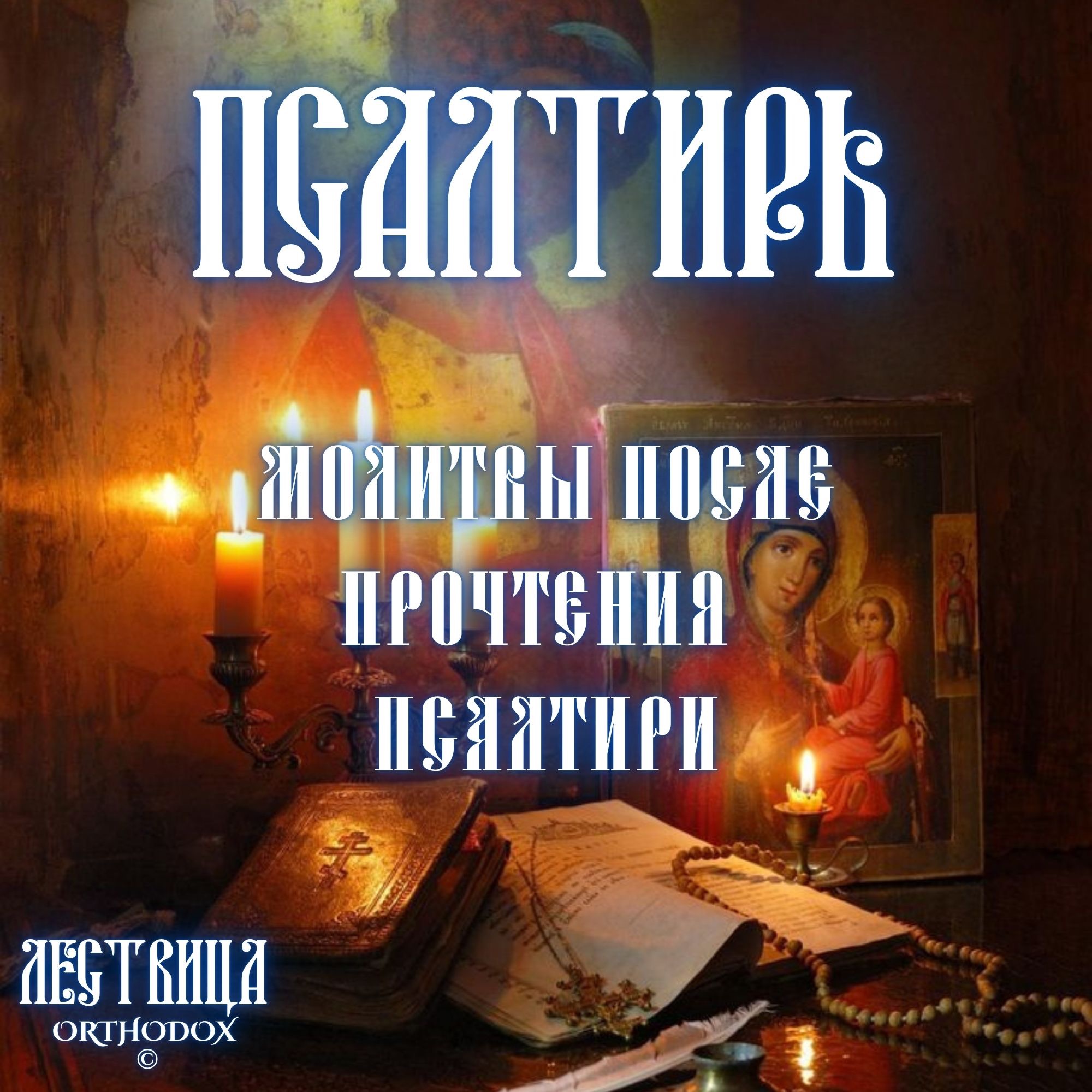 Молитвы после прочтения Псалтири