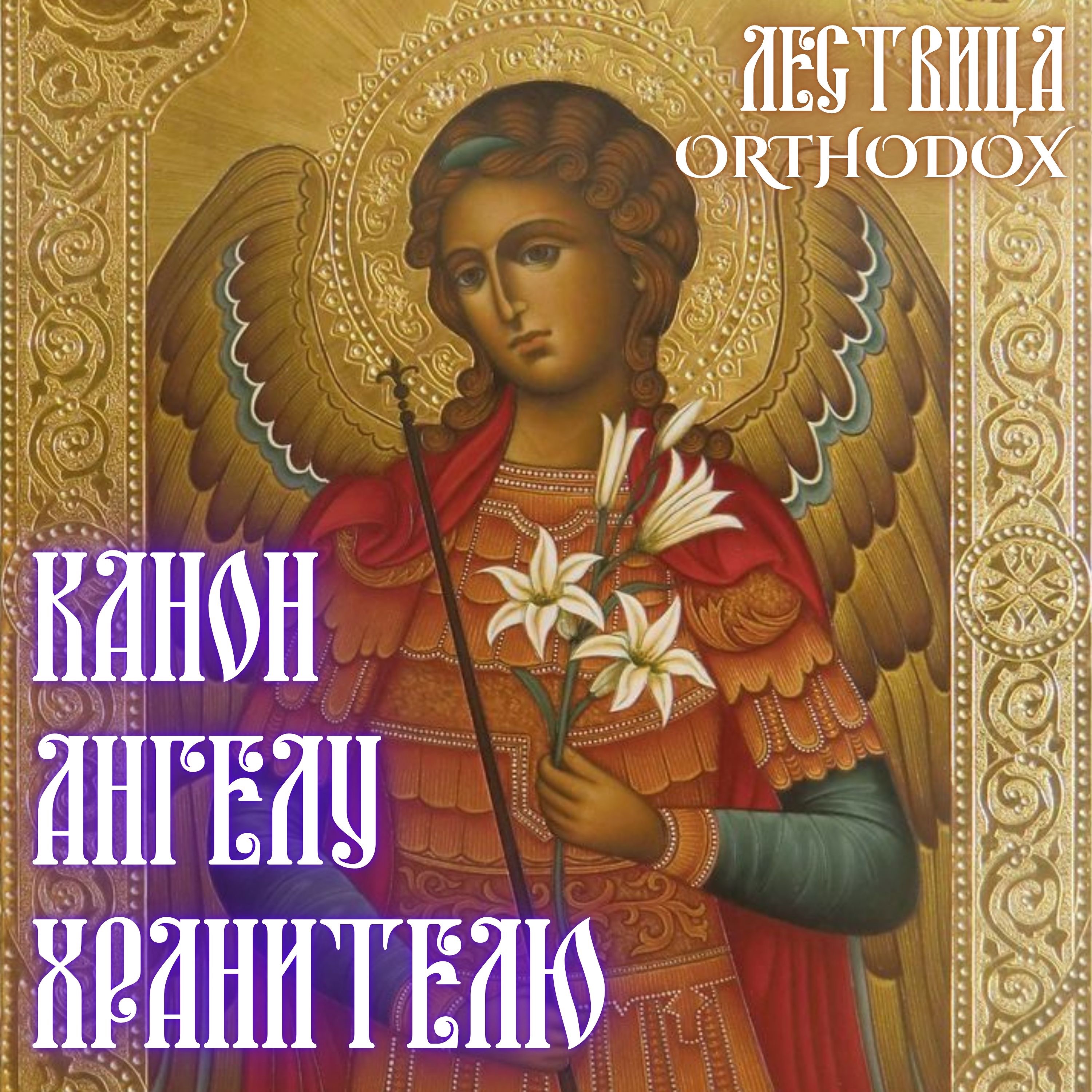 Канон Ангелу Хранителю episode artwork
