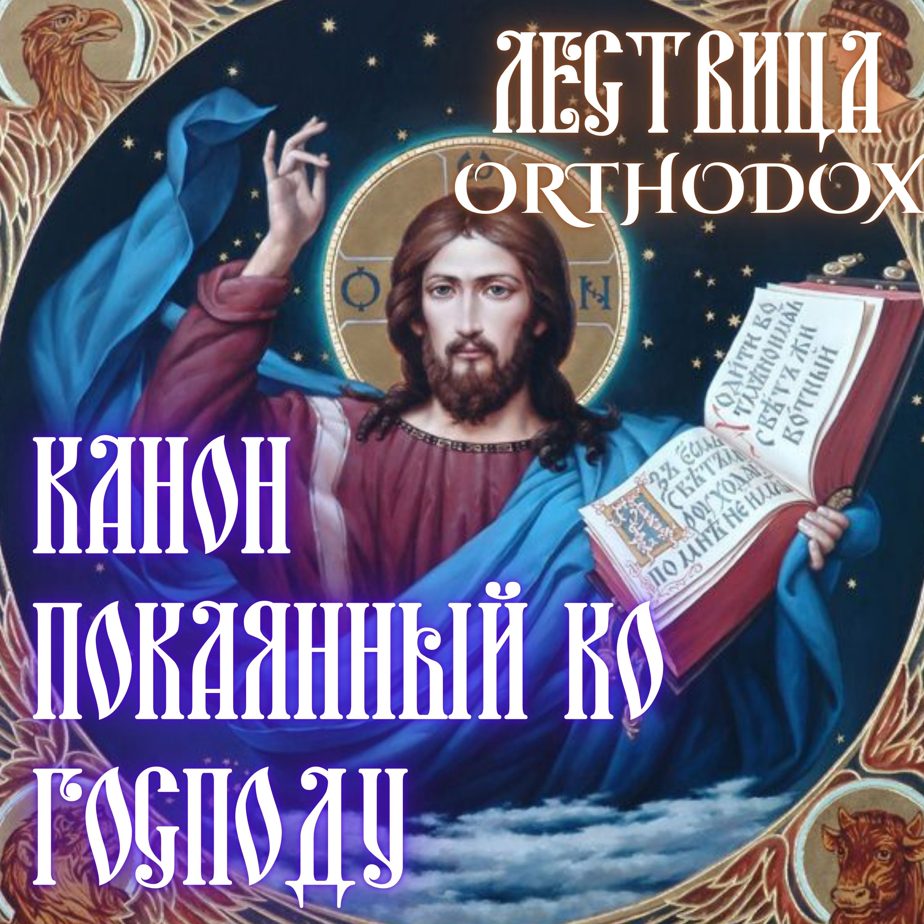Канон  покаянный ко Господу нашему Иисусу Христу episode artwork